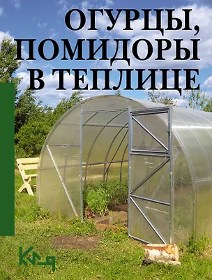 Книга Огурцы, помидоры в теплице ()