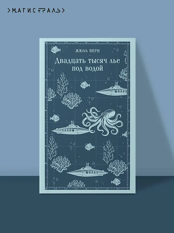 Книга Двадцать тысяч лье под водой (Жюль Габриэль Верн) — 5