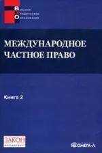 Международное частное право. Книга 2. Хрестоматия Особенная часть. — 2128276 — 1