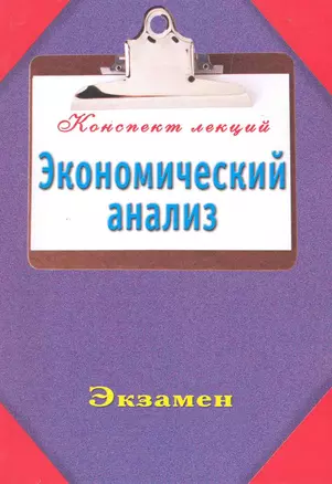 Экономический анализ / (мягк) (Конспект лекций). Ольшевская Н. (АСТ) — 2226780 — 1