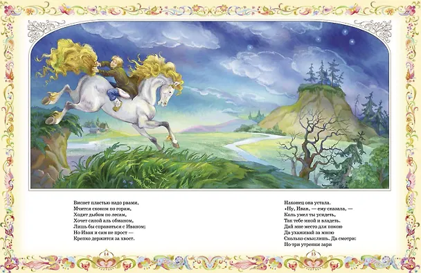 Книга Конек-горбунок (Петр Ершов) — 2