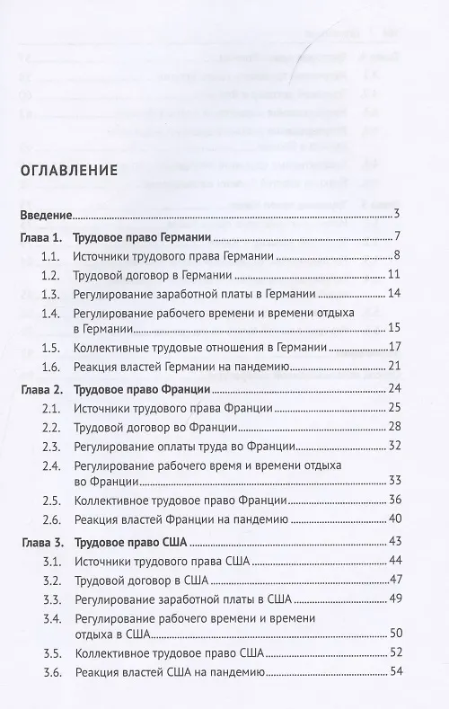 Книга Трудовое право зарубежных стран. Франция, Германия, США, Китай и Япония. Учебное пособие (Елена Сыченко) — 2