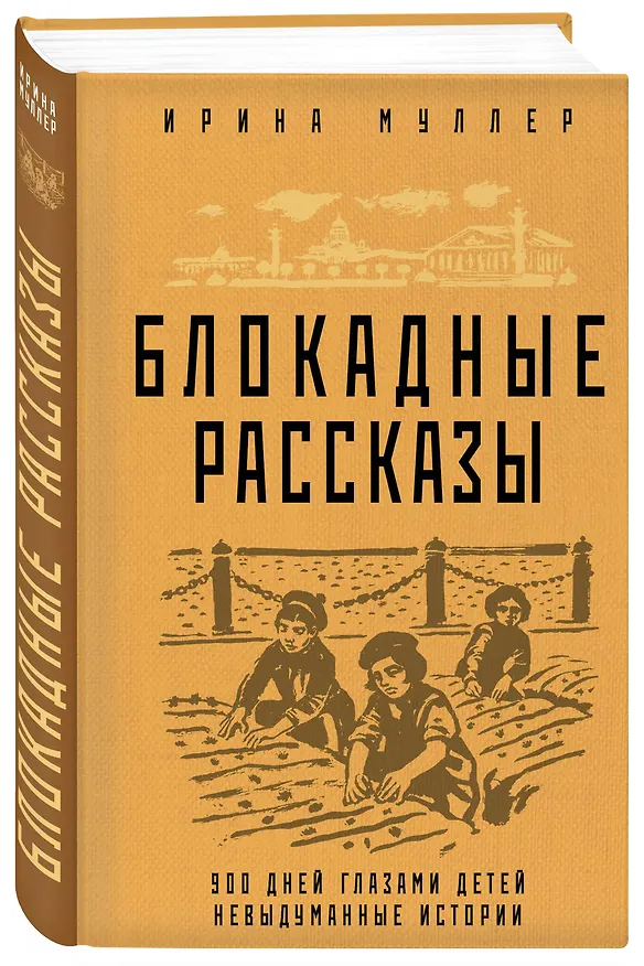 Книга Блокадные рассказы. 900 дней глазами детей. Невыдуманные истории (Ирина Муллер) — 4