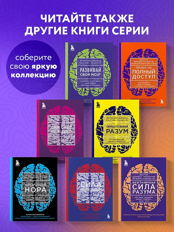 Книга Безграничная сила разума. Как ваше сознание может исцелить ваше тело (Дэвид Гамильтон) — 9