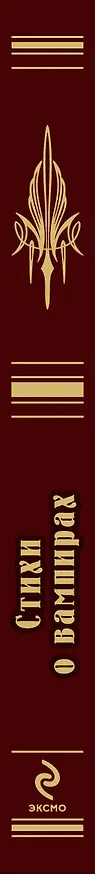 Книга Стихи о вампирах () — 3
