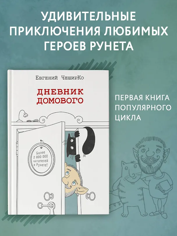 Книга Дневник домового (Евгений ЧеширКо) — 4