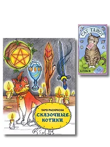 Комплект: Cat Tarot. Таро Котиков (78 карт и руководство в подарочном футляре) + Таро-раскраска Сказочные котики
