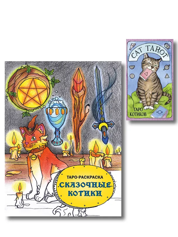 Книга Комплект: Cat Tarot. Таро Котиков (78 карт и руководство в подарочном футляре) + Таро-раскраска Сказочные котики () — 1