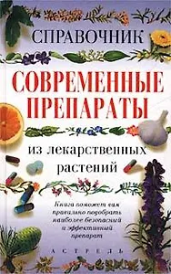 Справ.Совр.препараты из лекарс
