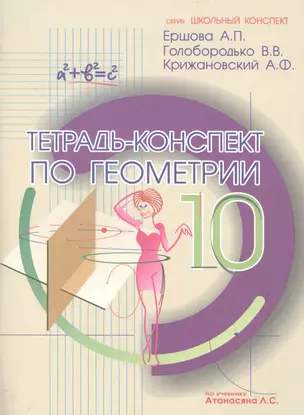 Тетрадь-конспект по геометрии 10 кл. (По Атанасяну). — 2473717 — 1