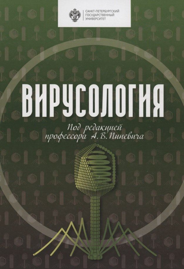 

Вирусология. Учебник