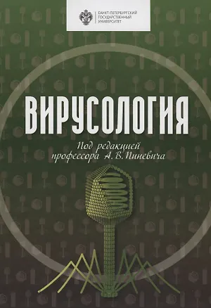 Книга Вирусология. Учебник (Александр Пиневич)