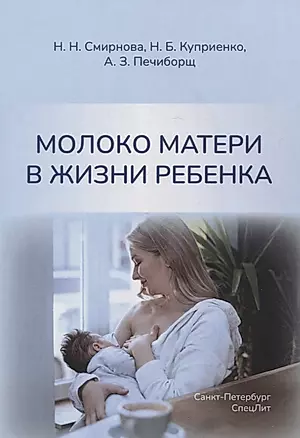 Молоко матери в жизни ребенка — 2970163 — 1