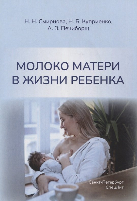 Книга Молоко матери в жизни ребенка (Наталья Куприенко, Александр Печиборщ) — 1