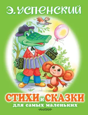 Стихи и сказки для самых маленьких — 2781676 — 1