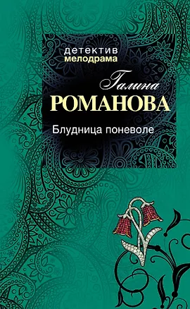 Книга Блудница поневоле (Галина Романова)