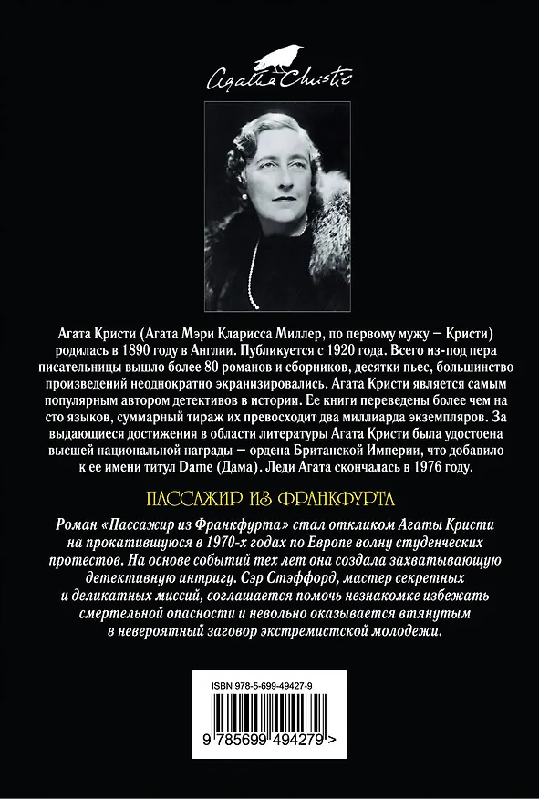 Книга Пассажир из Франкфурта : детективный роман (Агата Кристи) — 2