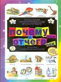 Книга Уникальная иллюстрированная энциклопедия почемучек и отчегочек : для очень любознательных детей (Коллектив авторов)