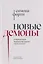 Новые демоны: Современное переосмысление зла и власти — 3141102 — 1