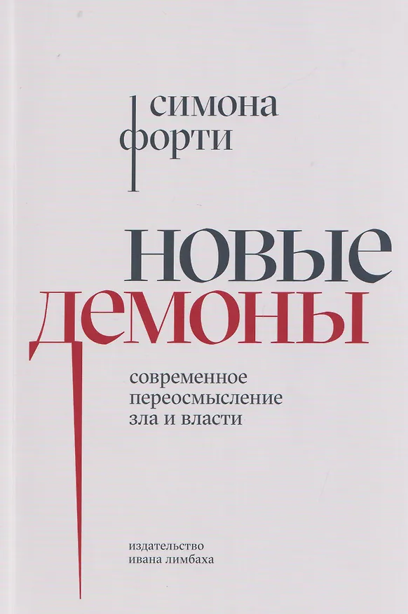 Книга Новые демоны: Современное переосмысление зла и власти (Симона Форти) — 1