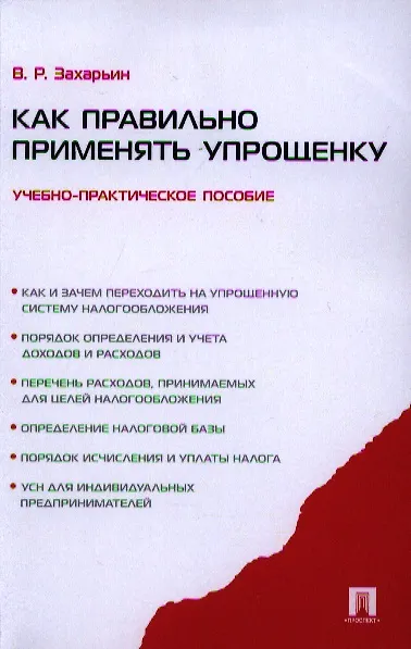 Книга Как правильно применять упрощенку.Уч.-практ.пос. (Владимир Захарьин) — 1