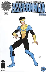 Неуязвимый. Часть 13