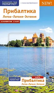 Прибалтика. Литва, Латвия, Эстония: путеводитель с мини-разговорником. 21 маршрут. 13 карт
