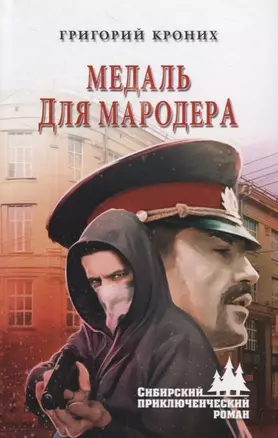 Медаль для мародера — 2748314 — 1