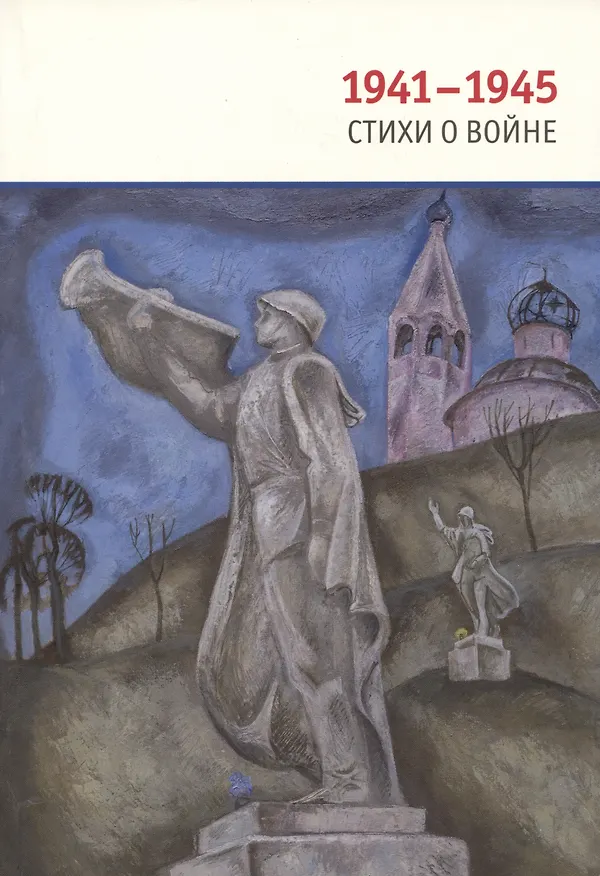 Книга 1941-1945: Стихи о войне (Арсений Тарковский, Александр Твардовский, Даниил Андреев) — 1