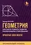Геометрия. Научись решать задачи различными способами. Прокачай свои мозги! Профильный уровень — 2993492 — 1