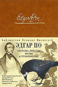 Книга Рассказы и новеллы поэмы и  стихотворения (Эдгар По) — 1