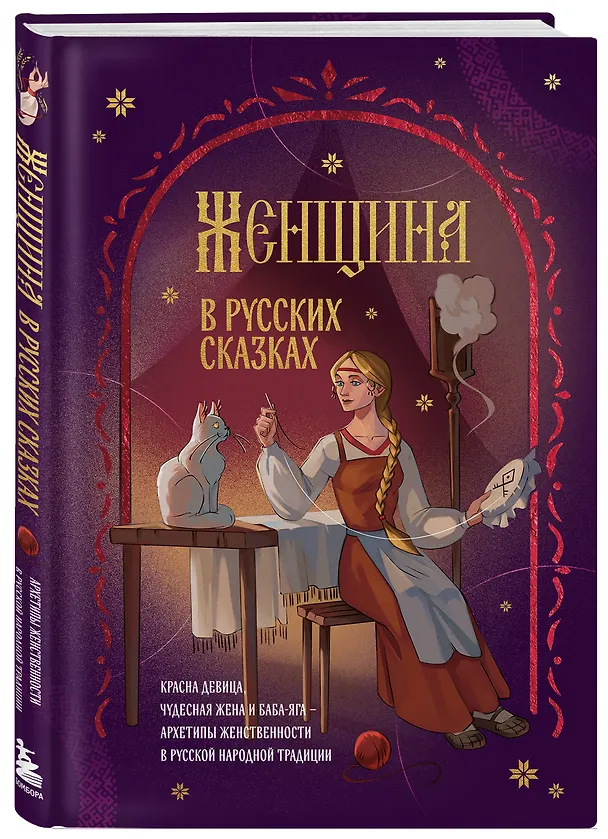 Книга Женщина в русских сказках. Красна девица, чудесная жена и Баба-Яга - архетипы женственности в русской народной традиции () — 4