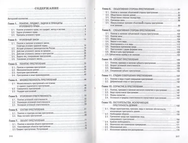 Книга Российское уголовное право. Общая часть: Учебник () — 3