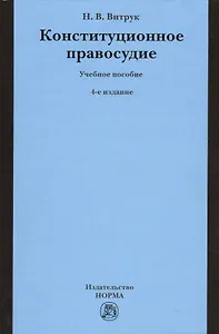 Конституционное правосудие. Судебно-конституционное право и процесс: Учебное пособие - 4-е изд.перераб. и доп. /Витрук Н.В.
