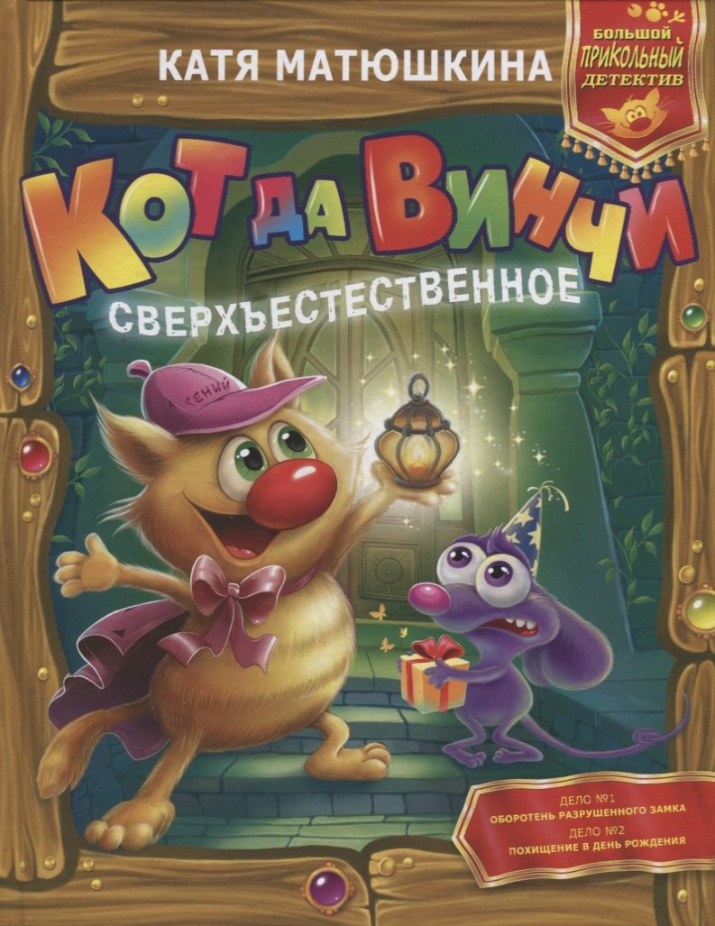 

Кот да Винчи. Сверхъестественное