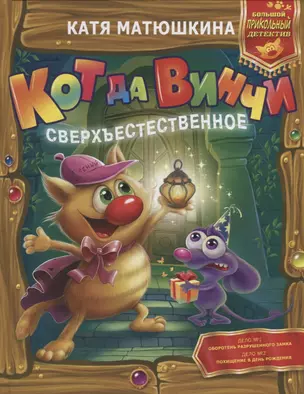 Кот да Винчи. Сверхъестественное — 2754171 — 1