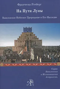 На Пути Луны. Вавилонское Небесное Прорицание и Его Наследие