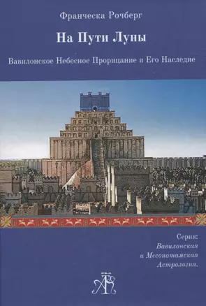 На Пути Луны. Вавилонское Небесное Прорицание и Его Наследие — 2836693 — 1