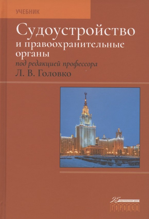 

Судоустройство и правоохранительные органы. Учебник