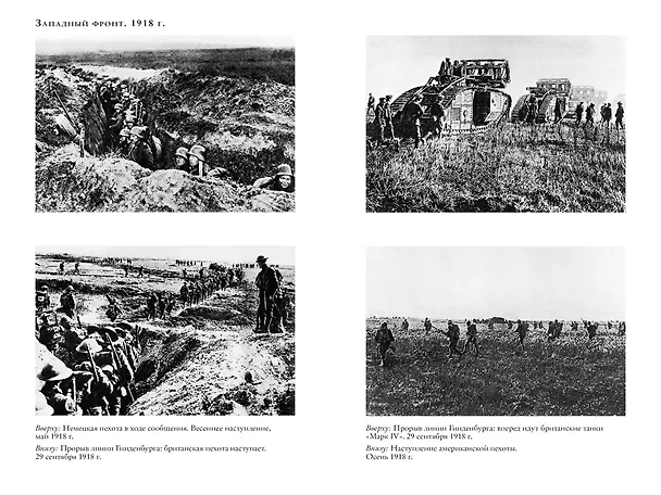 Книга Великая война 1914-1918 (Джон Киган) — 5