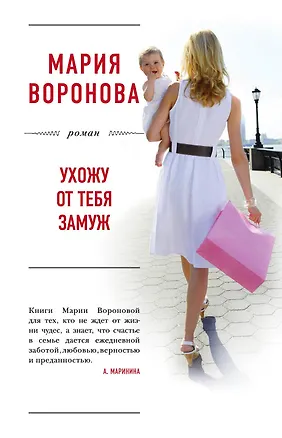 Книга Ухожу от тебя замуж (Мария Воронова)