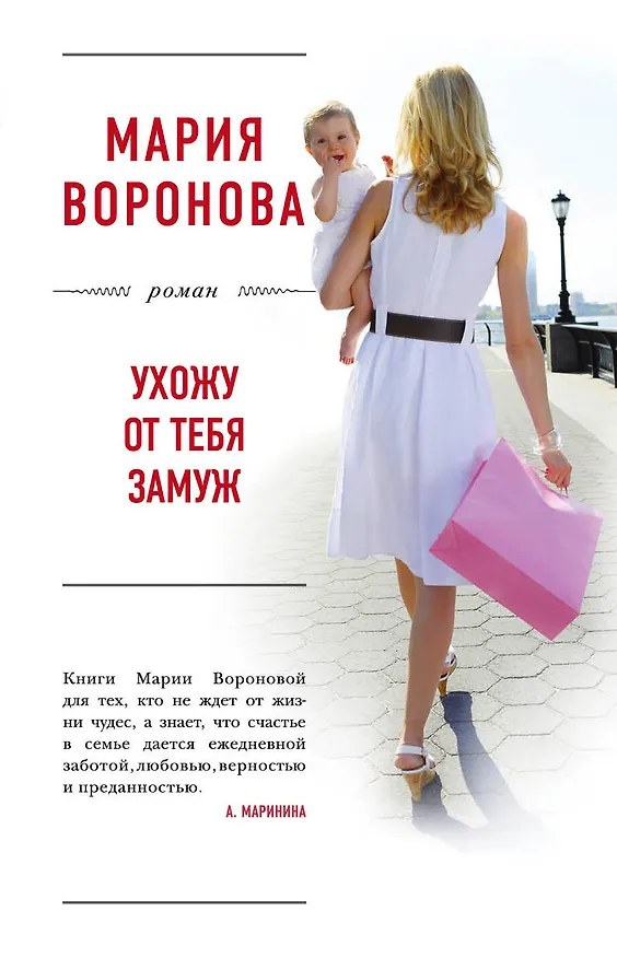 Книга Ухожу от тебя замуж (Мария Воронова) — 1