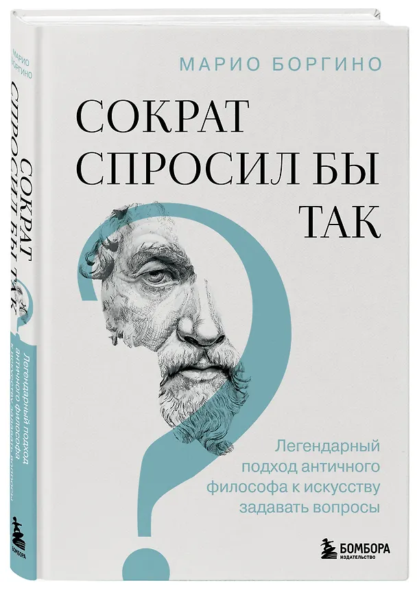 Книга Сократ спросил бы так. Легендарный подход античного философа к искусству задавать вопросы (Марио Боргино) — 4