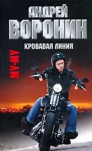 Воронин.Му-Му(м)~32 Кровавая линия