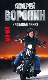 Книга Воронин.Му-Му(м)~32 Кровавая линия (Андрей Воронин)