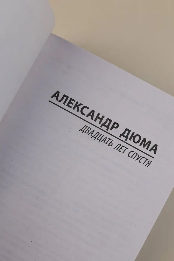 Книга Двадцать лет спустя (Александр Дюма (отец)) — 8