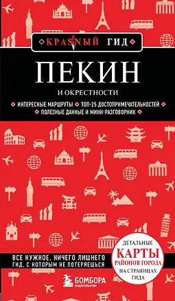 Книга Пекин и окрестности ()