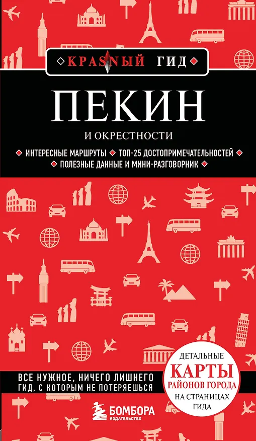Книга Пекин и окрестности () — 1