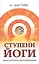 Ступени йоги. Практические рекомендации. 2-е издание — 2221342 — 2