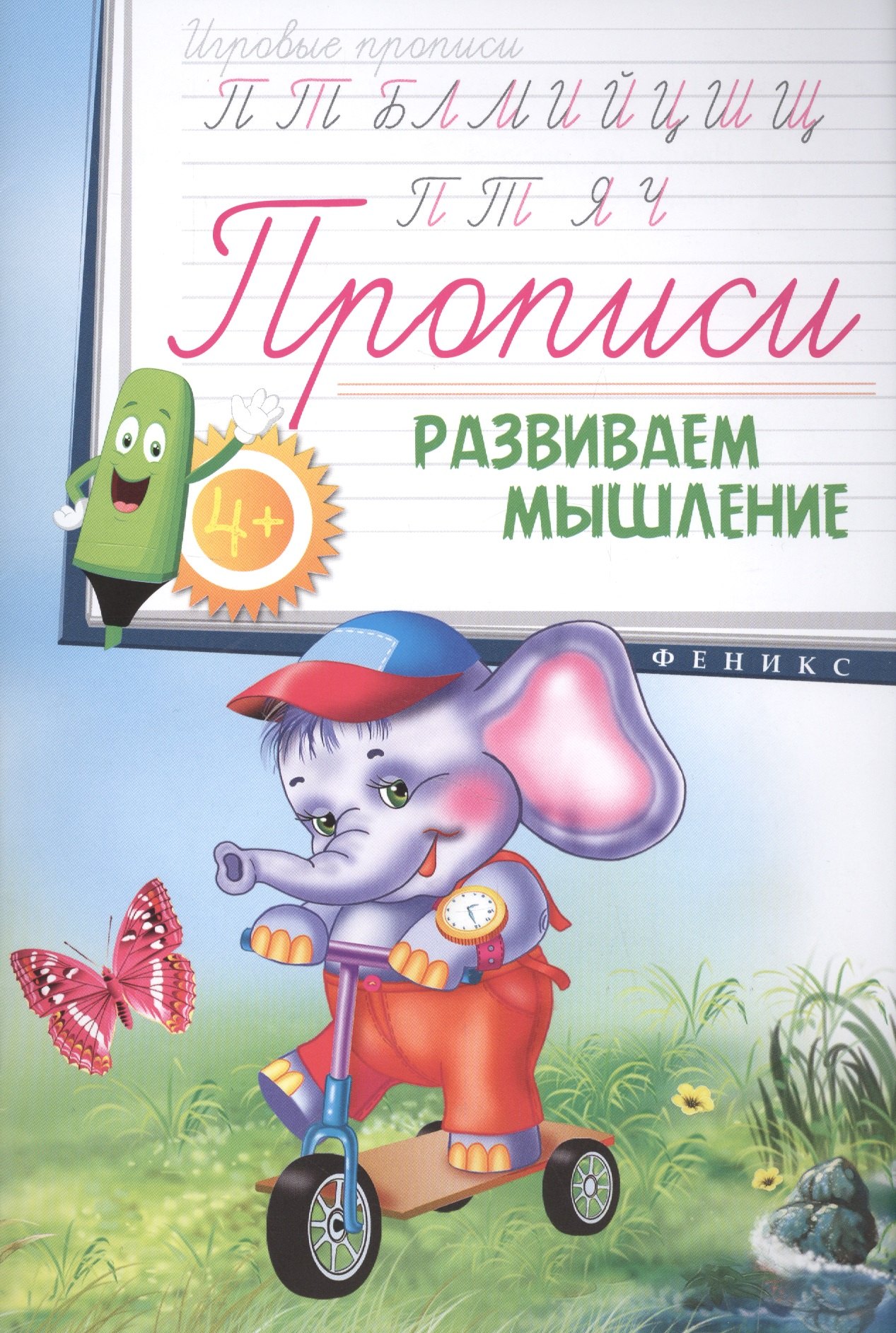 

Прописи: развиваем мышление 4+